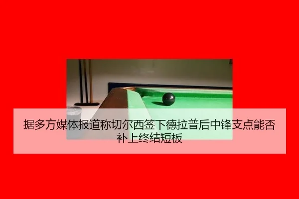 ju-duo-fang-mei-ti-bao-dao-cheng-qie-er-xi-qian-xia-de-la-pu-hou-zhong-feng-zhi-dian-neng-fou-bu-shang-zhong-jie-duan-2-546.jpg