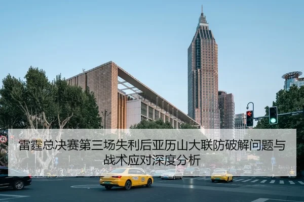 雷霆总决赛第三场失利后亚历山大联防破解问题与战术应对深度分析