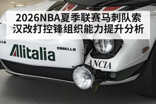 2026NBA夏季联赛马刺队索汉改打控锋组织能力提升分析