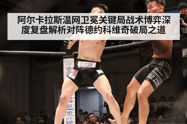 阿尔卡拉斯温网卫冕关键局战术博弈深度复盘解析对阵德约科维奇破局之道