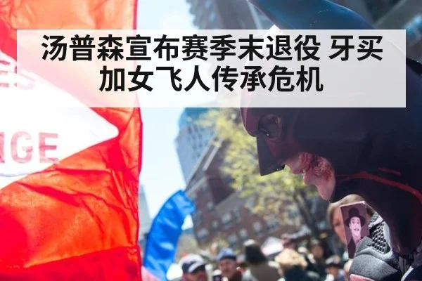 汤普森宣布赛季末退役 牙买加女飞人传承危机
