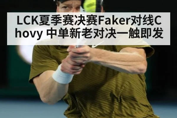 LCK夏季赛决赛Faker对线Chovy 中单新老对决一触即发