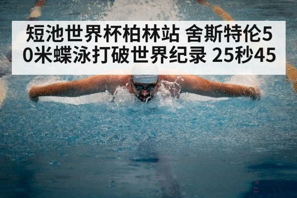 短池世界杯柏林站 舍斯特伦50米蝶泳打破世界纪录 25秒45